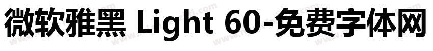 微软雅黑 Light 60字体转换